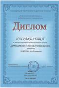 Диплом Всероссийского фестиваля педагогического творчества за распространение педагогического опыта